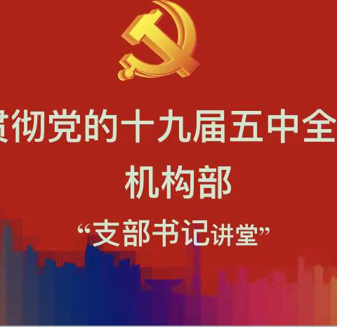 机构业务党支部开展支部书记讲党课主题教育学习活动