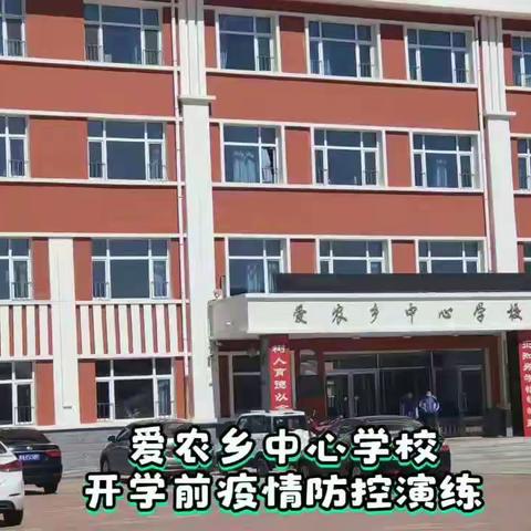 拜泉县爱农乡中心学校