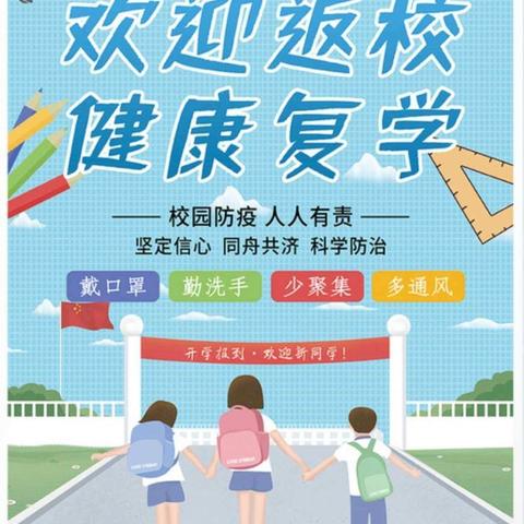 返校复学工作我们一直在准备着——拜泉县爱农乡中心学校