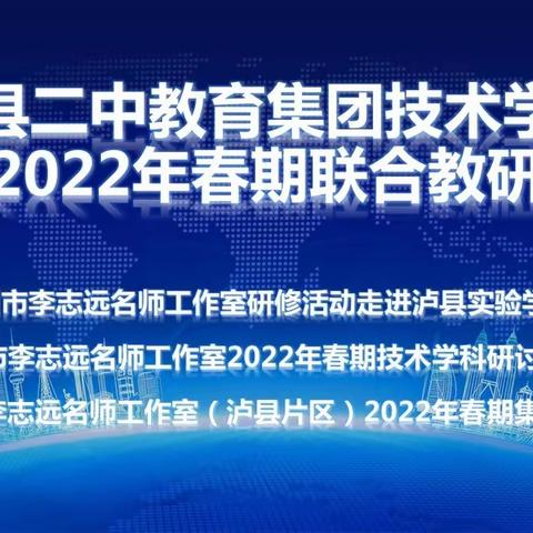 泸县二中教育集团2022年春期技术学科联合教研活动走进泸县实验学校