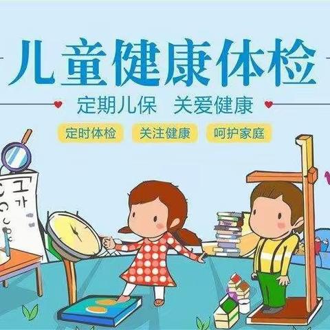 体检护航、快乐成长一一育英幼儿园萌娃体检记