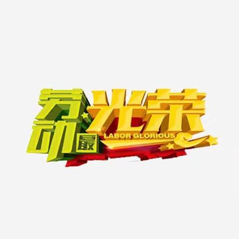 我劳动，我快乐！———2019电汽班德育作业展