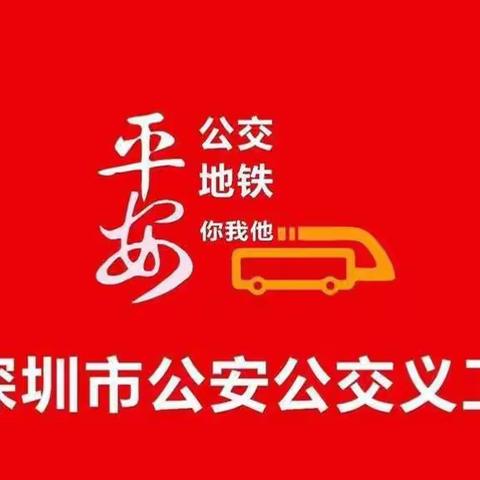 深圳公安公交义工罗湖分部草埔服务点：不忘初心；因为有你，