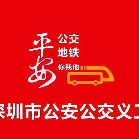 公安公交义工罗湖分部草埔地铁站台早晚高峰服务2018年即将结束，将迎来2019年新的一年。