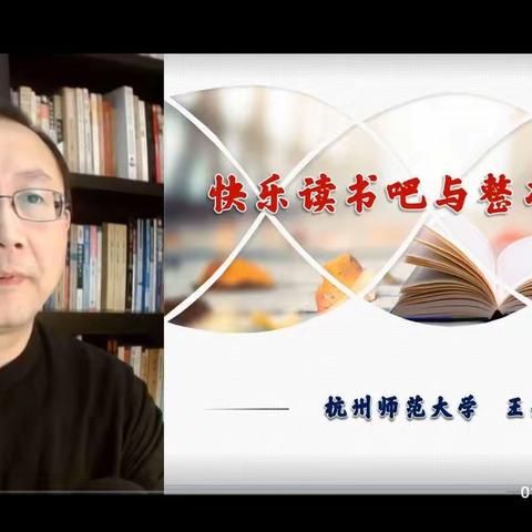 快乐读书吧与整本书导读～王崧舟