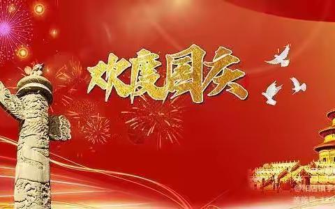 童心筑梦迎国庆，强国有我向未来-----五龙镇老李小学国庆节活动