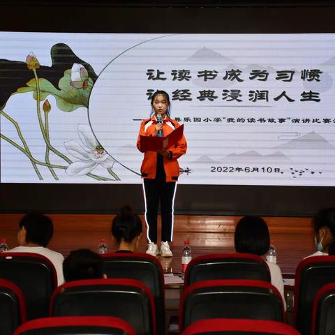 让读书成为习惯，让经典浸润人生 ——郓城县乐园小学“我的读书故事”演讲比赛活动