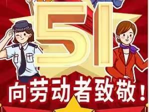 中山市石岐实验小学2023年“五一”劳动节放假通知及温馨提示