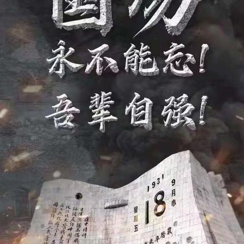 铭记历史，勿忘“九·一八”主题班会