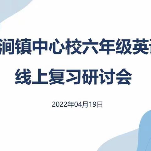 Try your best——临涧镇中心校六年级英语线上复习研讨会