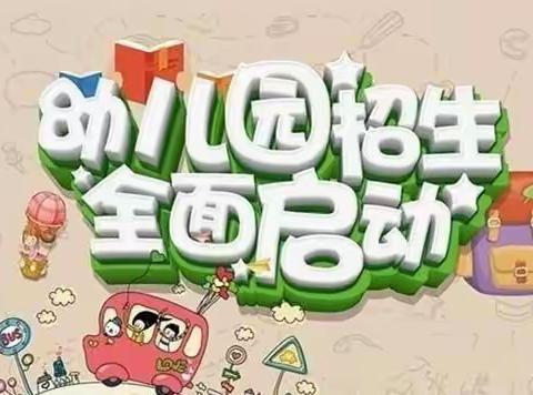 金果果幼儿园2022年春季招生开始了