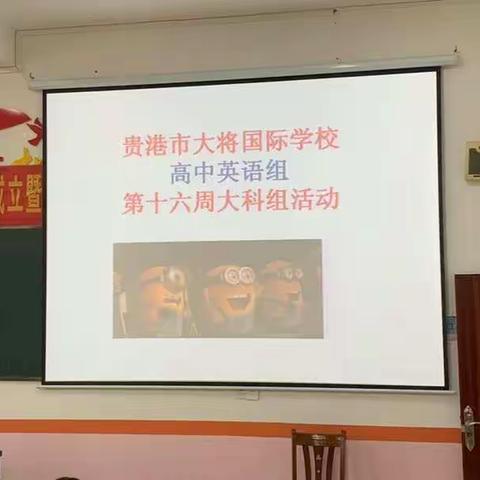 “小可爱”的课堂一记大将国际学校高中英语组第十六周大科组教研活动