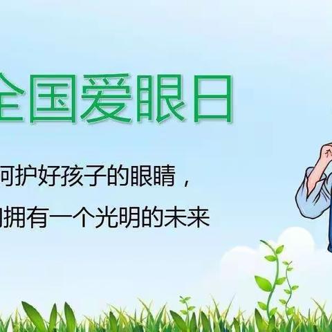 《爱护眼睛，从我做起》——重坊镇管前小学开展爱眼日主题活动