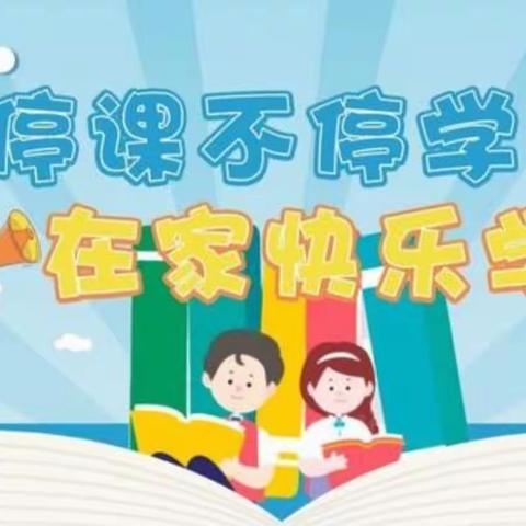 “线上教学助花开，居家学习盼疫散”一华仁希望小学