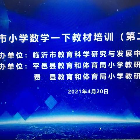 教材培训树理念     名师引领强技能——临沂市小学数学一年级下第二期教材培训