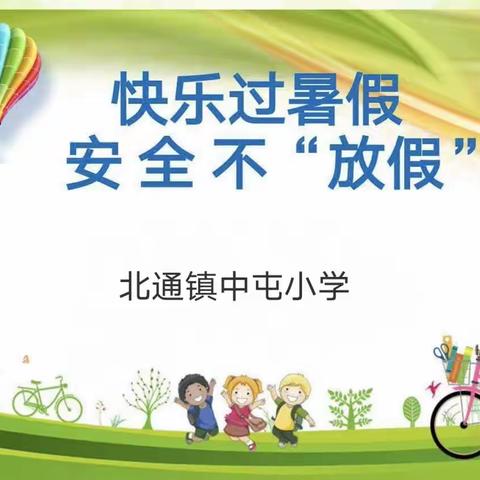 暑假致家长一封信——北通镇中屯小学