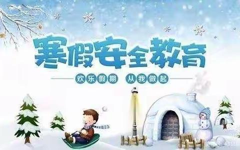 快乐过寒假，安全不放假——北通镇中屯小学