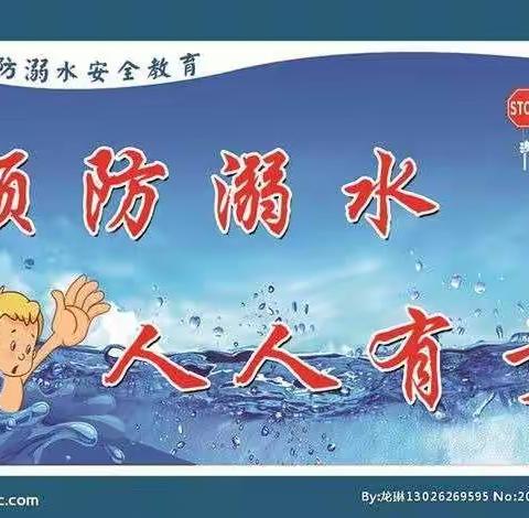 珍爱生命，预防溺水——北通镇中屯小学