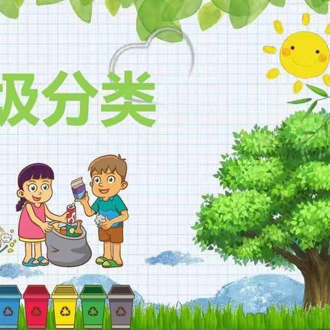 垃圾分类，从我做起——北通镇中屯小学