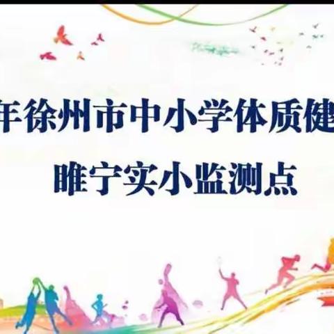 市级监测（睢宁实小站）完美收官！