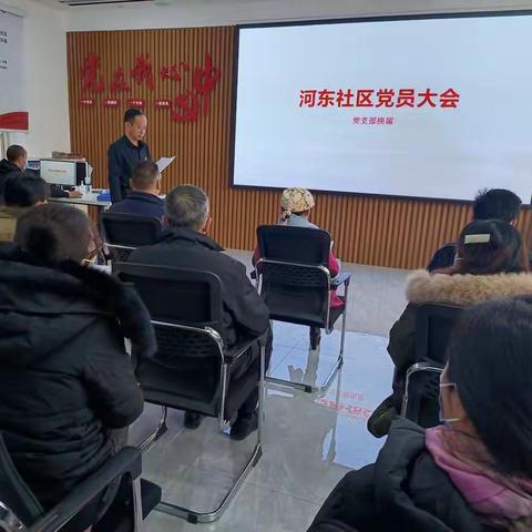 凝心聚力再出发：河东社区圆满召开党支部换届选举工作