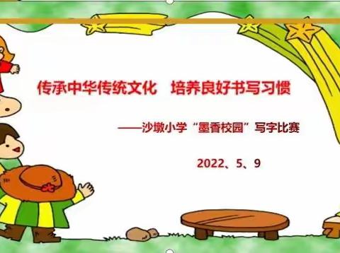 传承中华传统文化   培养良好书写习惯一一沙墩小学“墨香校园”写字比赛活动