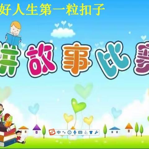 “扣好人生第一粒扣子”一一沙墩小学讲故事比赛