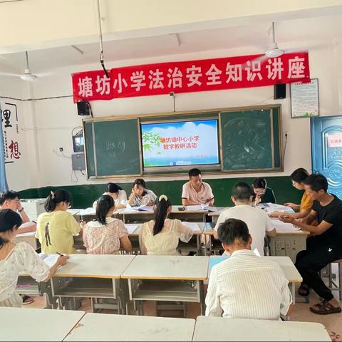 业以琢磨，笃行致远——记广昌县塘坊镇中心小学第一次数学教研活动