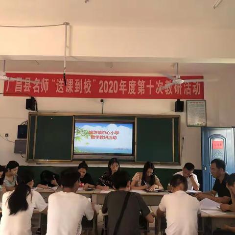 促成长，展新篇——记2020年秋季塘坊镇中心小学第一次数学教研活动