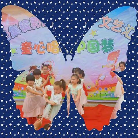 大王集镇郭庄小学庆六一文艺汇演掠影