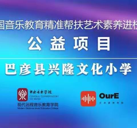 全国音乐教育精准帮扶艺术素养进校园–巴彦县兴隆文化小学正式启动