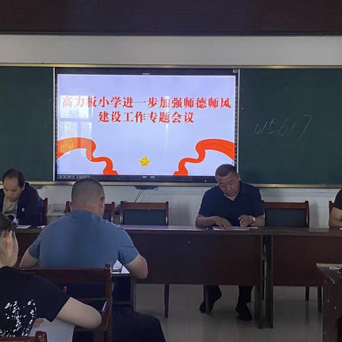 高力板小学进一步加强师德师风                                    建设工作专题会议