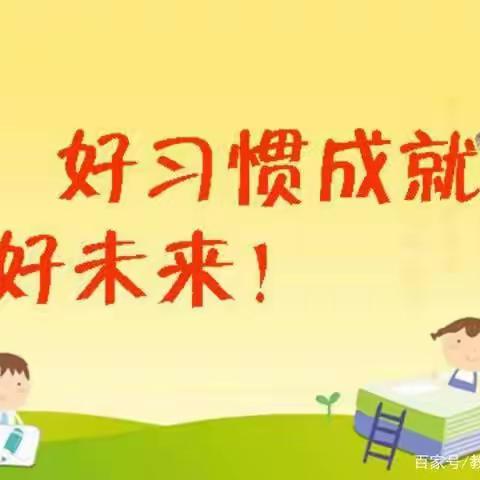 好习惯成就好未来 ——畅谈人生哲理 激励努力奋进