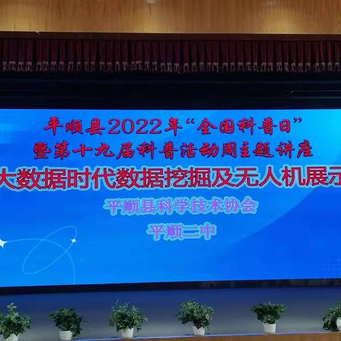 平顺县2022年“全国科普日”暨第十九届科普活动周主题讲座