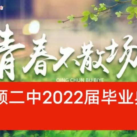 激情六月，放飞梦想！——平顺二中2022届毕业典礼