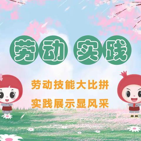 温暖又有趣，友谊大街小学一年17班劳动技能初赛很“燃”（上篇）