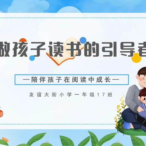 做孩子读书的引导者--友谊大街小学一年级17班家长课堂
