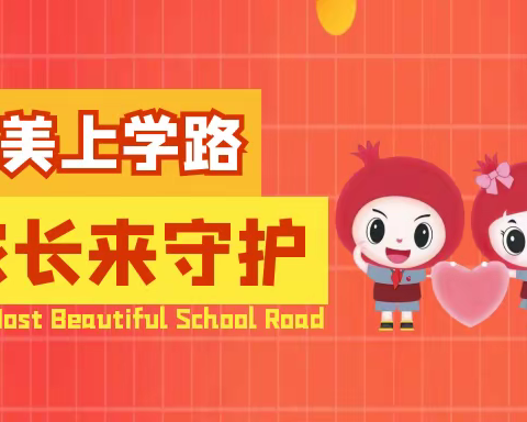 最美上学路，家长来守护｜记友谊大街小学一年级17班家长值周活动