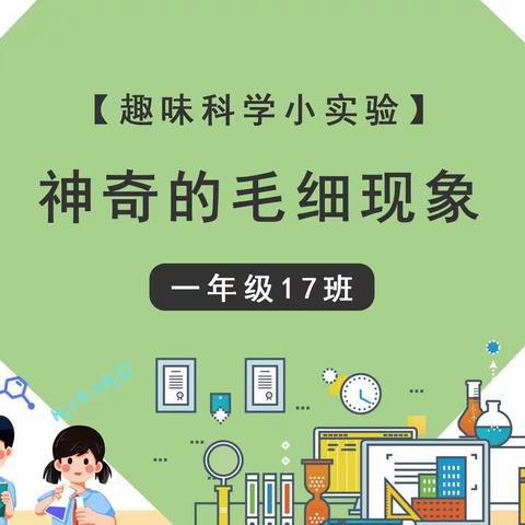 探究毛细现象，发现别样精彩--友谊大街小学一年级17班科学实验活动