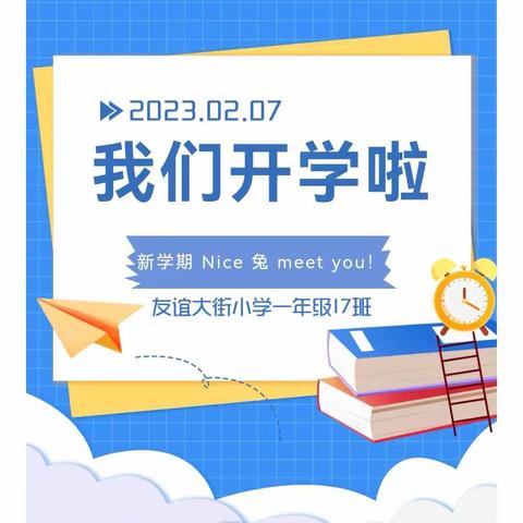 新学期，Nice 兔 meet you🥳--友谊大街小学一年级17班开学首日实录