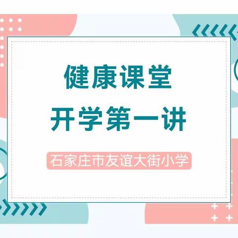 开学在即，友谊大街小学一年级17班健康课堂开学第一讲！