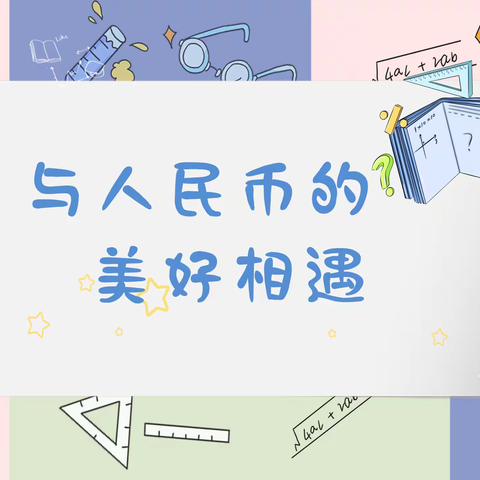与人民币的美好相遇--友谊大街小学一年级17班价格调查综合实践活动