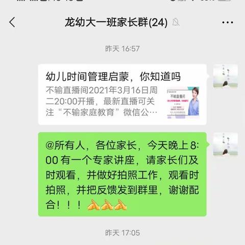 《幼儿时间管理启蒙，你知道吗?》---龙山幼儿园家长学校直播课堂