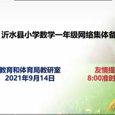 砥砺前行，踏入新征程——沂水县实验中学东校区小学数学一年级网络集体备课