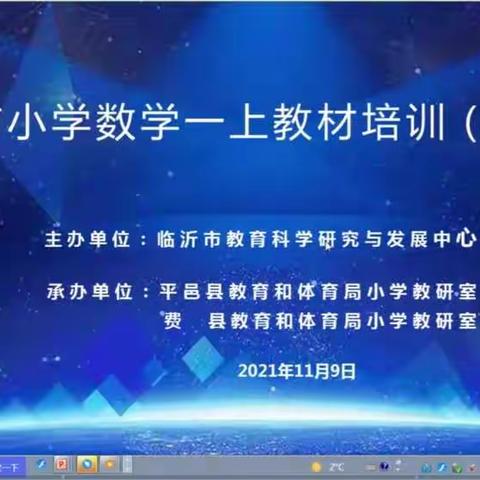 不断学习，不断提高——记沂水县实验中学东校区一年级数学教材培训