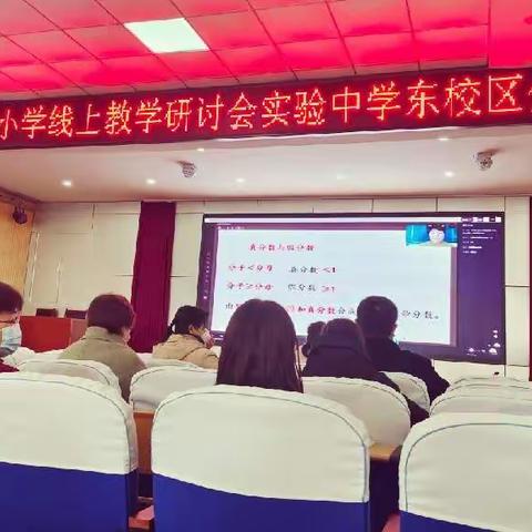 线上学习促成长 云端教研共发展——记实验中学东校区线上教学研讨会