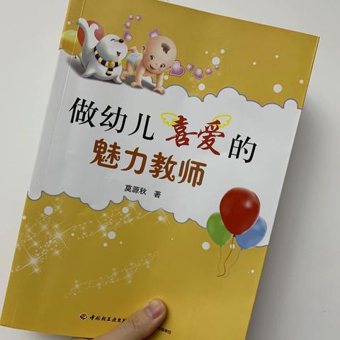 专业书籍分享— 《做幼儿喜爱的魅力教师》