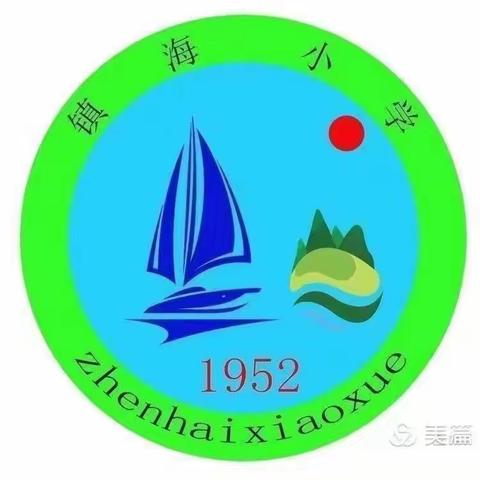 防灾减灾，安全先行——镇海小学防震减灾演练纪实