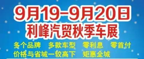 9月19日—9月20日利峰汽贸秋季车展