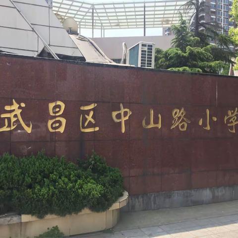 “在跟岗中学习 在体验中提升”博乐市第二小学赴武汉市钟家村小学和中山路小学跟岗培训专题报道（二）